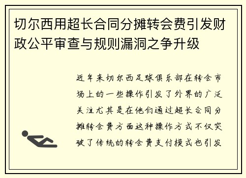 切尔西用超长合同分摊转会费引发财政公平审查与规则漏洞之争升级