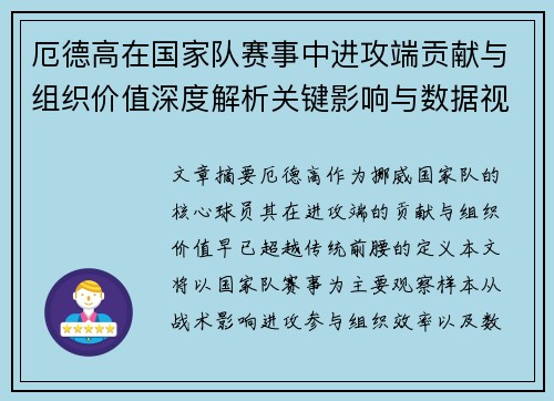 厄德高在国家队赛事中进攻端贡献与组织价值深度解析关键影响与数据视角