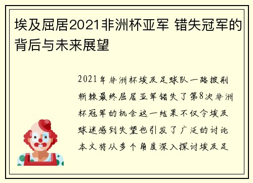 埃及屈居2021非洲杯亚军 错失冠军的背后与未来展望