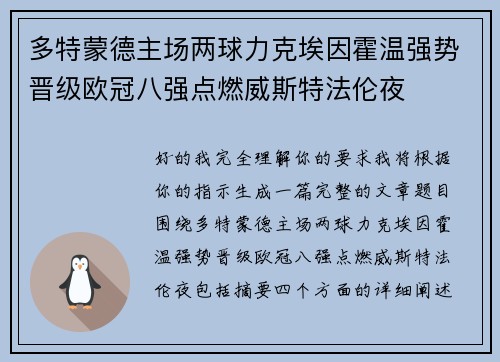 多特蒙德主场两球力克埃因霍温强势晋级欧冠八强点燃威斯特法伦夜
