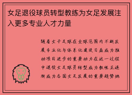 女足退役球员转型教练为女足发展注入更多专业人才力量
