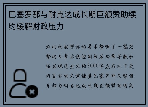 巴塞罗那与耐克达成长期巨额赞助续约缓解财政压力