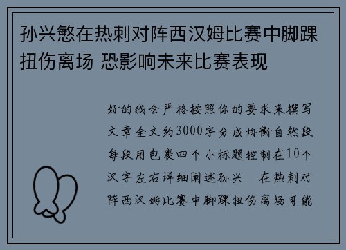孙兴慜在热刺对阵西汉姆比赛中脚踝扭伤离场 恐影响未来比赛表现
