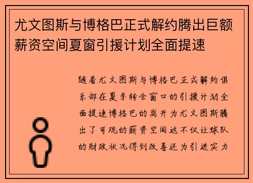 尤文图斯与博格巴正式解约腾出巨额薪资空间夏窗引援计划全面提速
