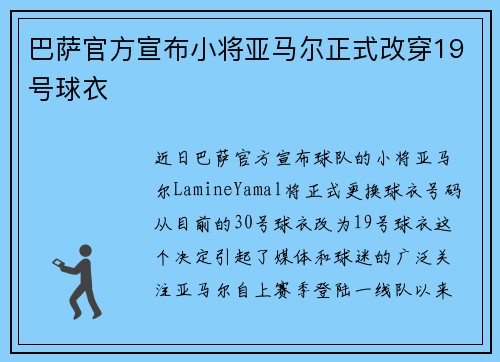 巴萨官方宣布小将亚马尔正式改穿19号球衣