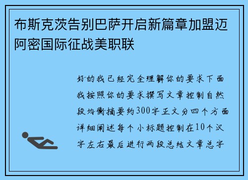 布斯克茨告别巴萨开启新篇章加盟迈阿密国际征战美职联