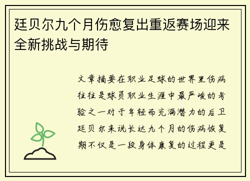 廷贝尔九个月伤愈复出重返赛场迎来全新挑战与期待