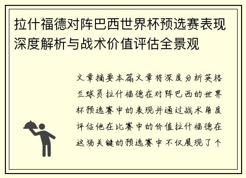 拉什福德对阵巴西世界杯预选赛表现深度解析与战术价值评估全景观