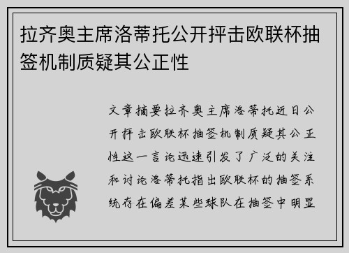 拉齐奥主席洛蒂托公开抨击欧联杯抽签机制质疑其公正性