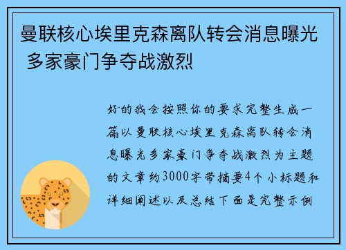 曼联核心埃里克森离队转会消息曝光 多家豪门争夺战激烈