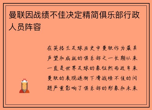 曼联因战绩不佳决定精简俱乐部行政人员阵容
