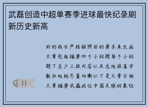 武磊创造中超单赛季进球最快纪录刷新历史新高