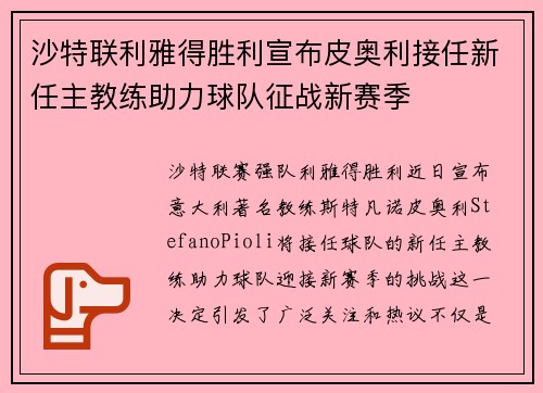 沙特联利雅得胜利宣布皮奥利接任新任主教练助力球队征战新赛季