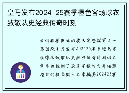 皇马发布2024-25赛季橙色客场球衣 致敬队史经典传奇时刻