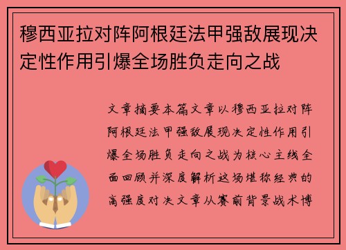 穆西亚拉对阵阿根廷法甲强敌展现决定性作用引爆全场胜负走向之战