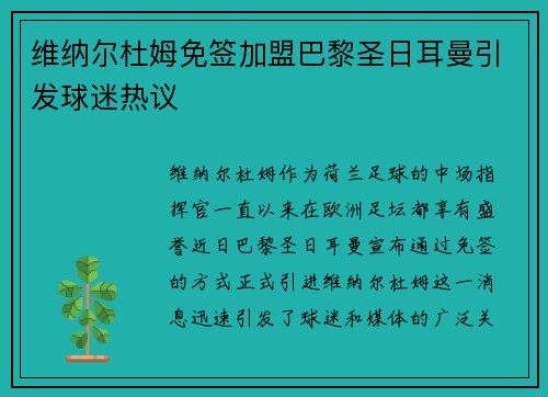 维纳尔杜姆免签加盟巴黎圣日耳曼引发球迷热议