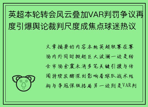 英超本轮转会风云叠加VAR判罚争议再度引爆舆论裁判尺度成焦点球迷热议