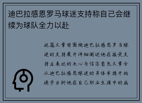 迪巴拉感恩罗马球迷支持称自己会继续为球队全力以赴