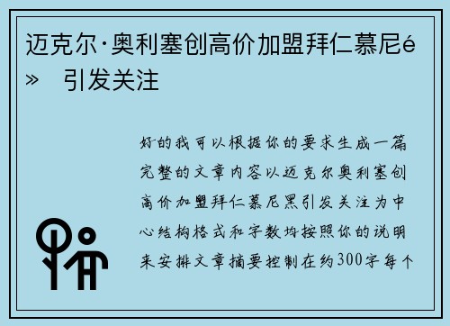 迈克尔·奥利塞创高价加盟拜仁慕尼黑引发关注