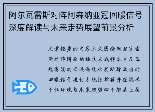 阿尔瓦雷斯对阵阿森纳亚冠回暖信号深度解读与未来走势展望前景分析