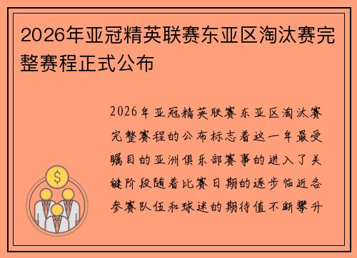 2026年亚冠精英联赛东亚区淘汰赛完整赛程正式公布